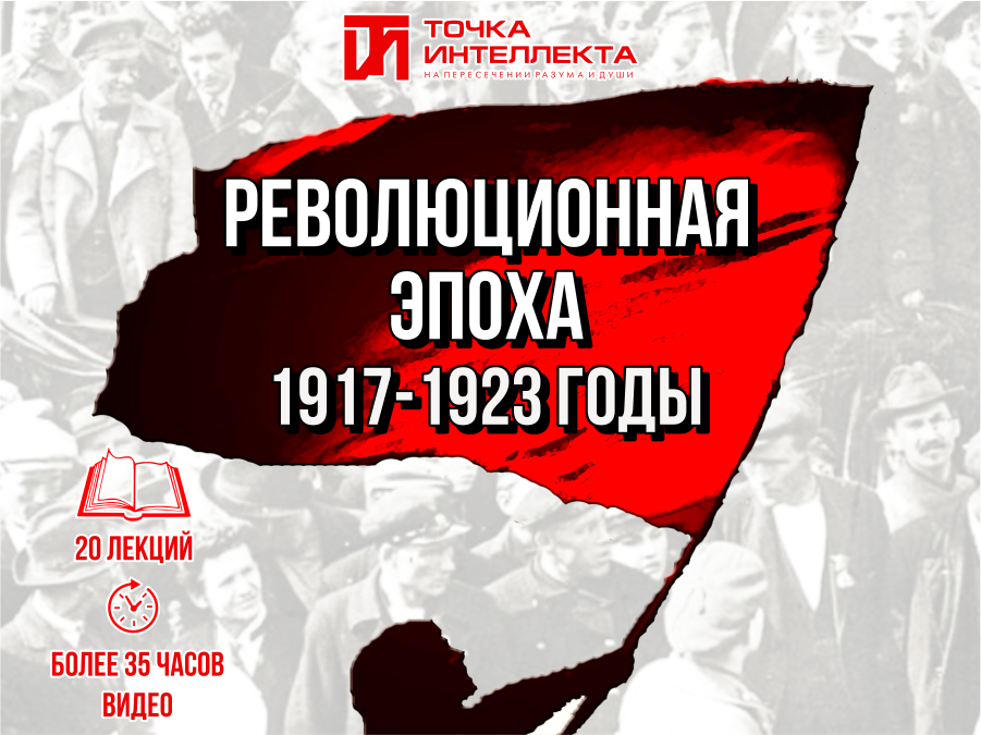 Революционная эпоха (1917-1923 годы)