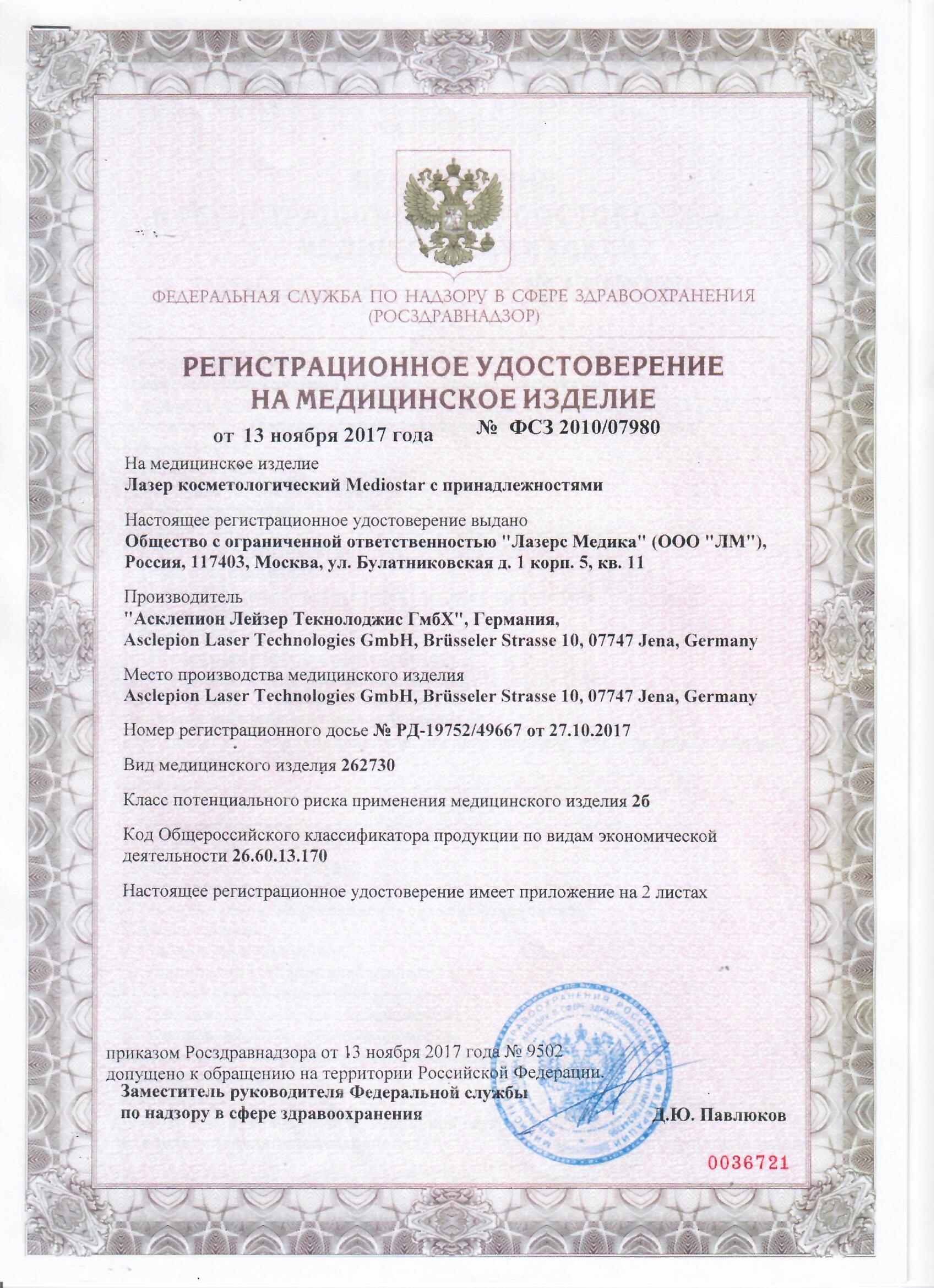 Регистрационное удостоверение на медицинское оборудование