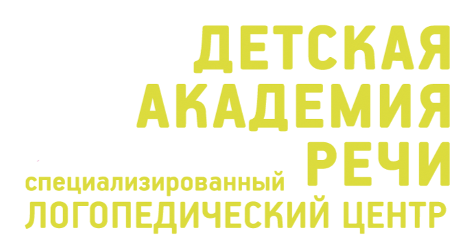 Академия речи. Детская Академия речи Варшавская.