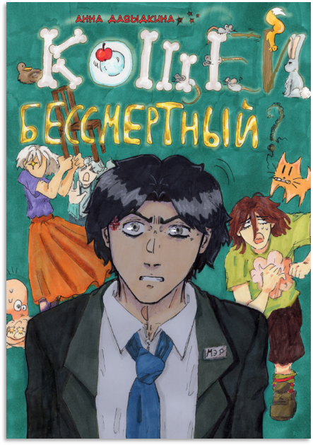 «Кощей Бессмертный» — обложка комикса