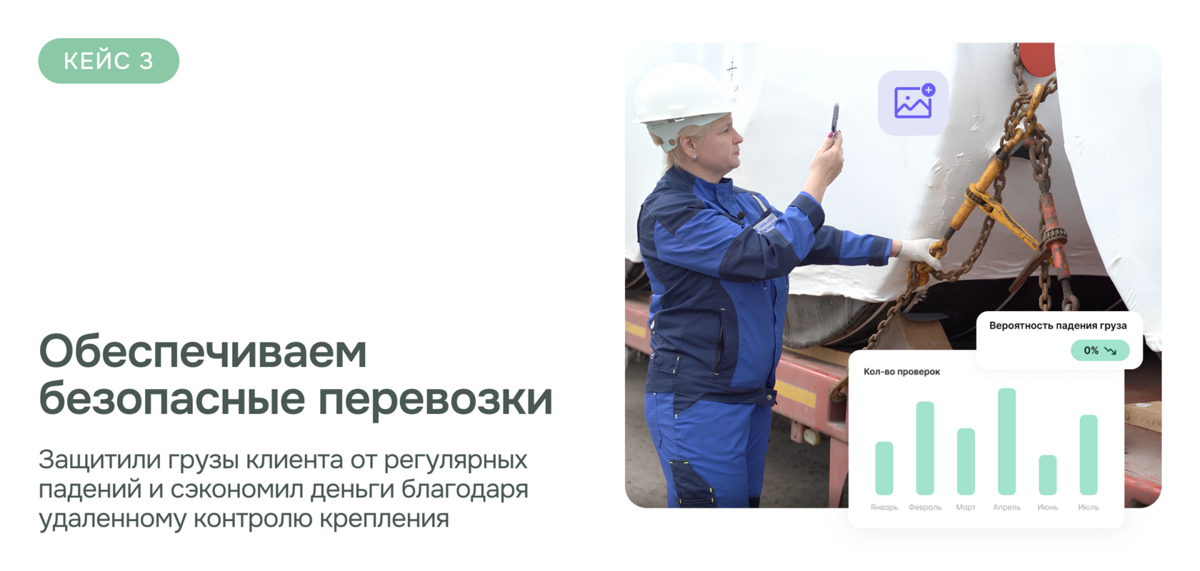 Помогаем следить за безопасностью и качеством. Настройте аналитику и фиксируйте опасные действия, опасные условия на производстве, нарушения в регламенте. Внутренние дашборды и интеграции превратят вашу компанию в оазис безопасности