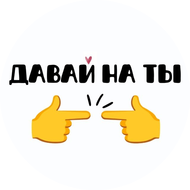 Логотип «Давай на ты»