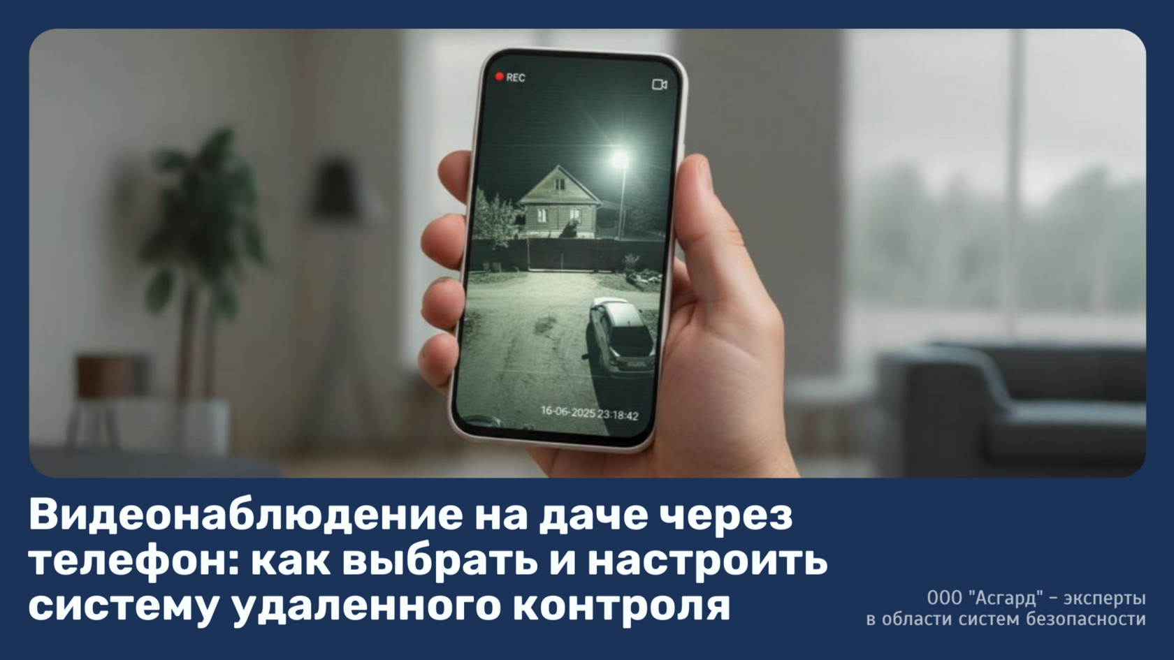 Видеонаблюдение на даче через телефон