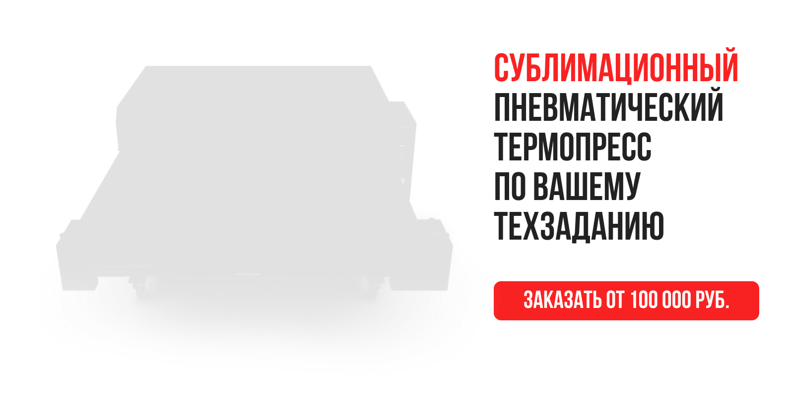 Термопрессы для сублимации и вулканизации на заказ - компания THOR Press