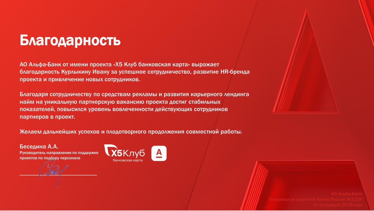 Благодарственное письмо Альфа-Банка Ивану Курлыкину за сотрудничество в 2024 году