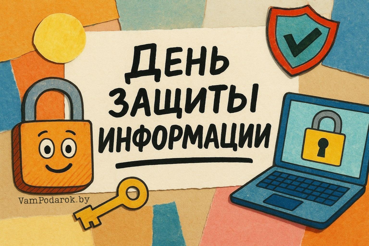 Международный день защиты информации