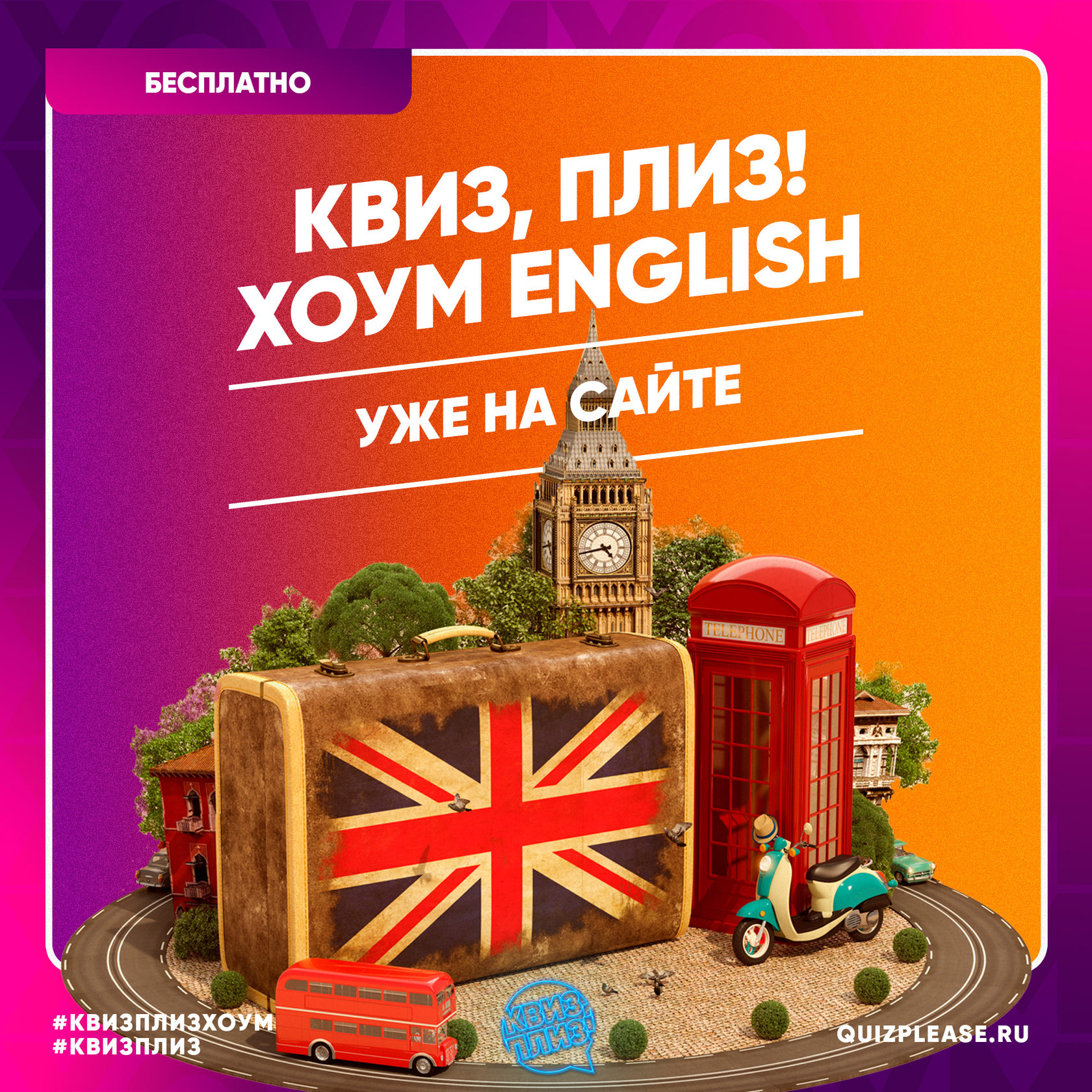 Плиз хоум. Квиз плиз хоум. quiz please игра. квиз английский язык. quiz please ташкент.