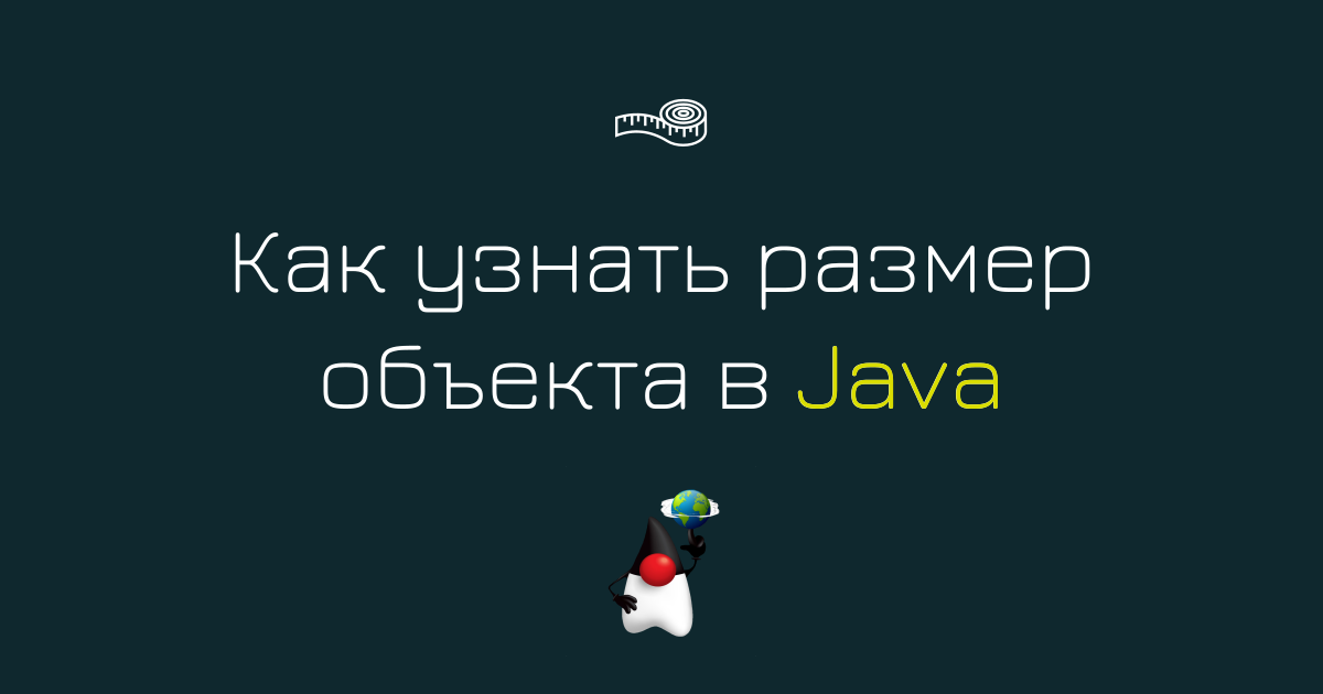 Как узнать размер объекта в Java