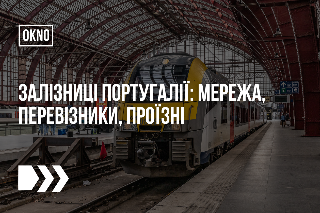 Залізниці Португалії: мережа, перевізники, проїзні