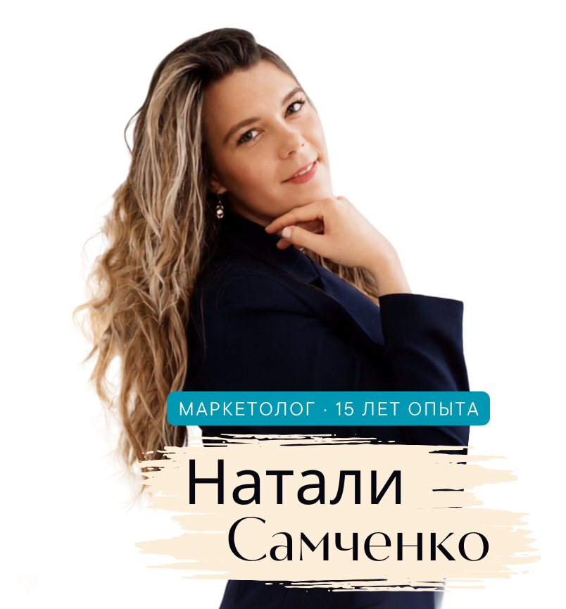 Натали Самченко — Маркетолог
