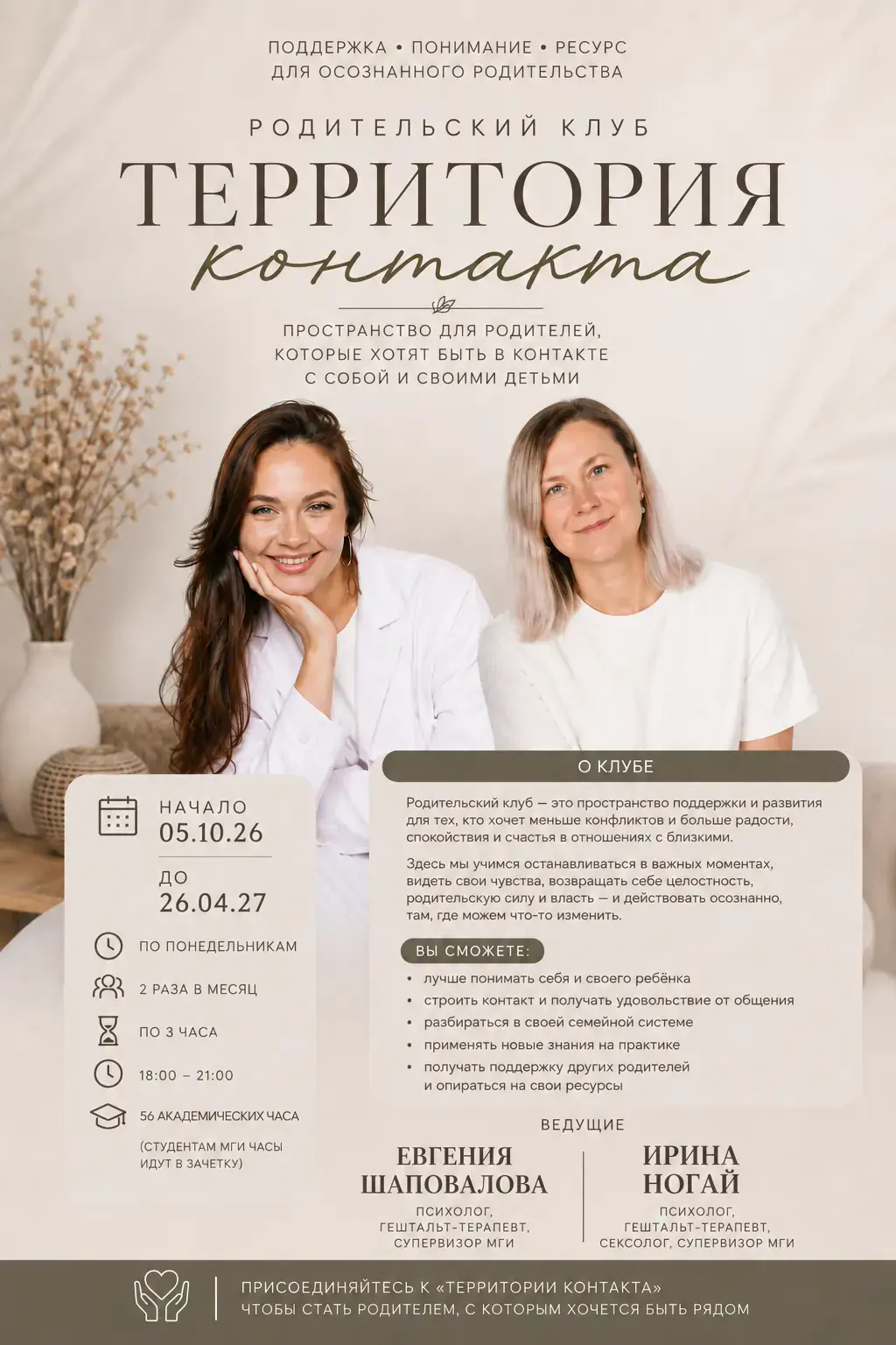 Афиша родительского клуба «Территория контакта»