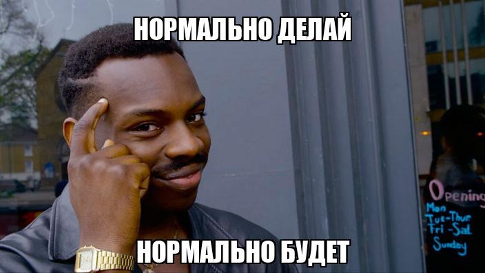 Нормально делай нормально будет - Memchik.ru