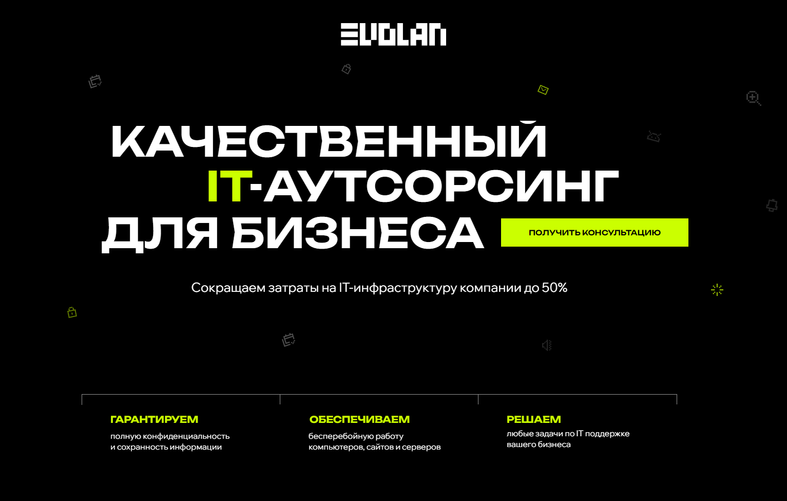 Evolan - качественный IT-аутсорсинг для малого и среднего бизнеса