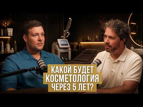 Обложка выпуска «Какой будет косметология через 5 лет?»