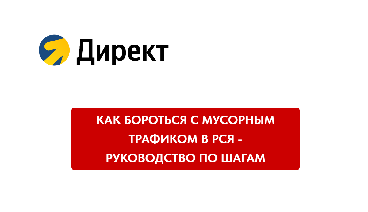 Как бороться с мусорным трафиком в Рекламной сети Яндекса (РСЯ)
