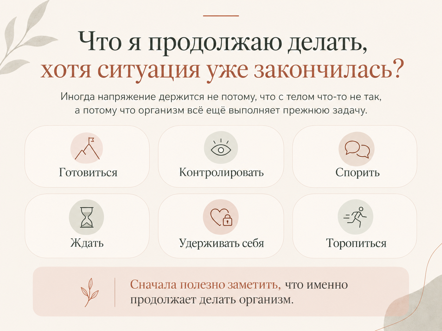 Схема ТЕЗА: что организм продолжает делать после завершения ситуации