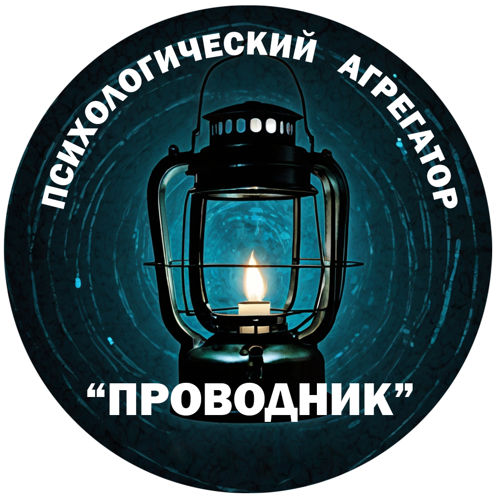 Психологический агрегатор "Проводник"