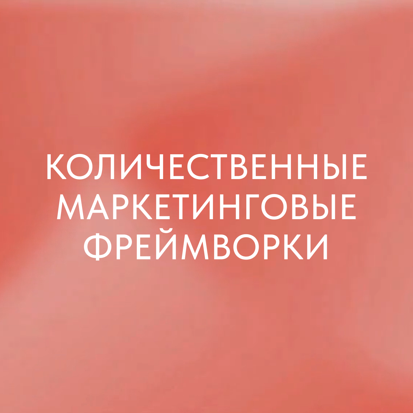 Обложка курса «Количественные маркетинговые фреймворки»