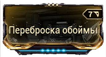 Переброска обоймы