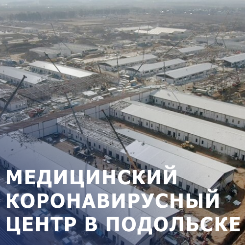 Подольск медицинский центр, больница Подольск, строительство медицинского коронавирусного центра, Подольск монтаж кровельных систем