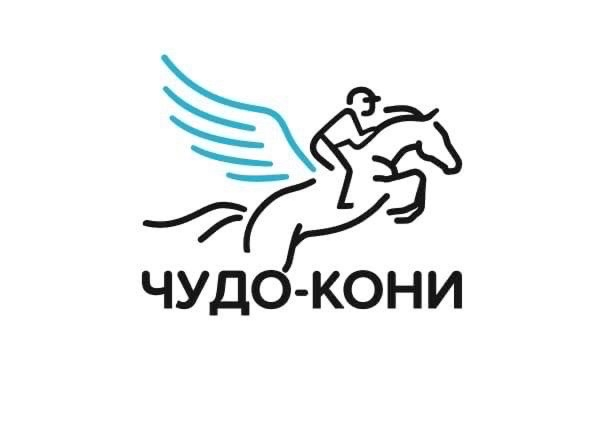 ЧУДО-КОНИ