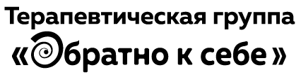 Терапевтическая группа