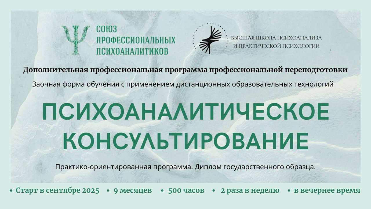 Дополнительная профессиональная программа профессиональной переподготовки по психоаналитическому консультированию