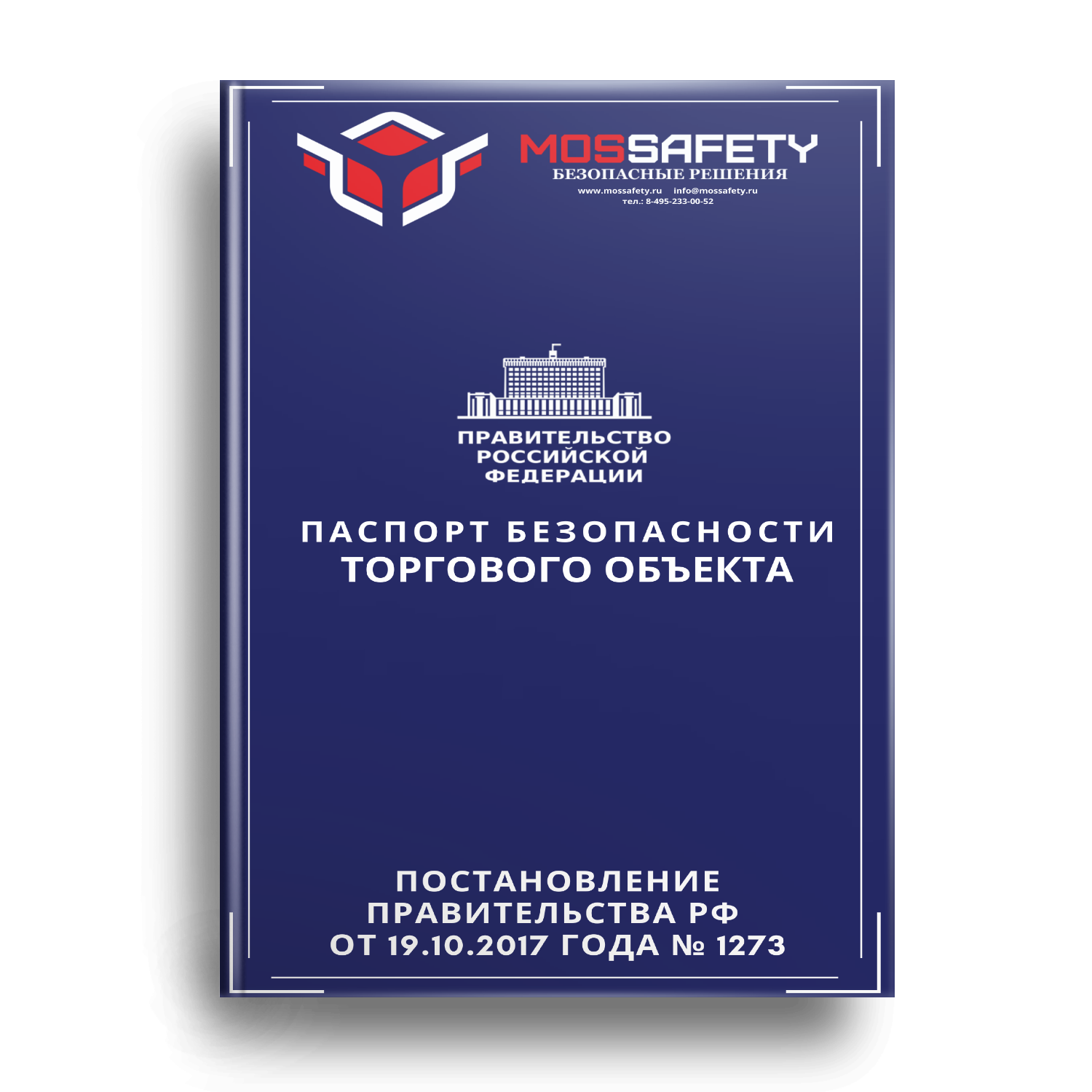 Паспорт безопасности. Паспорт безопасности объекта. Паспорт безопасности торгового объекта. Разработка паспорта безопасности.