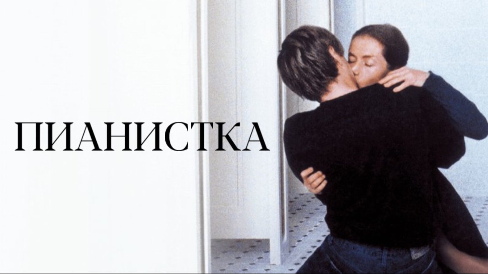 Пианистка - фильм