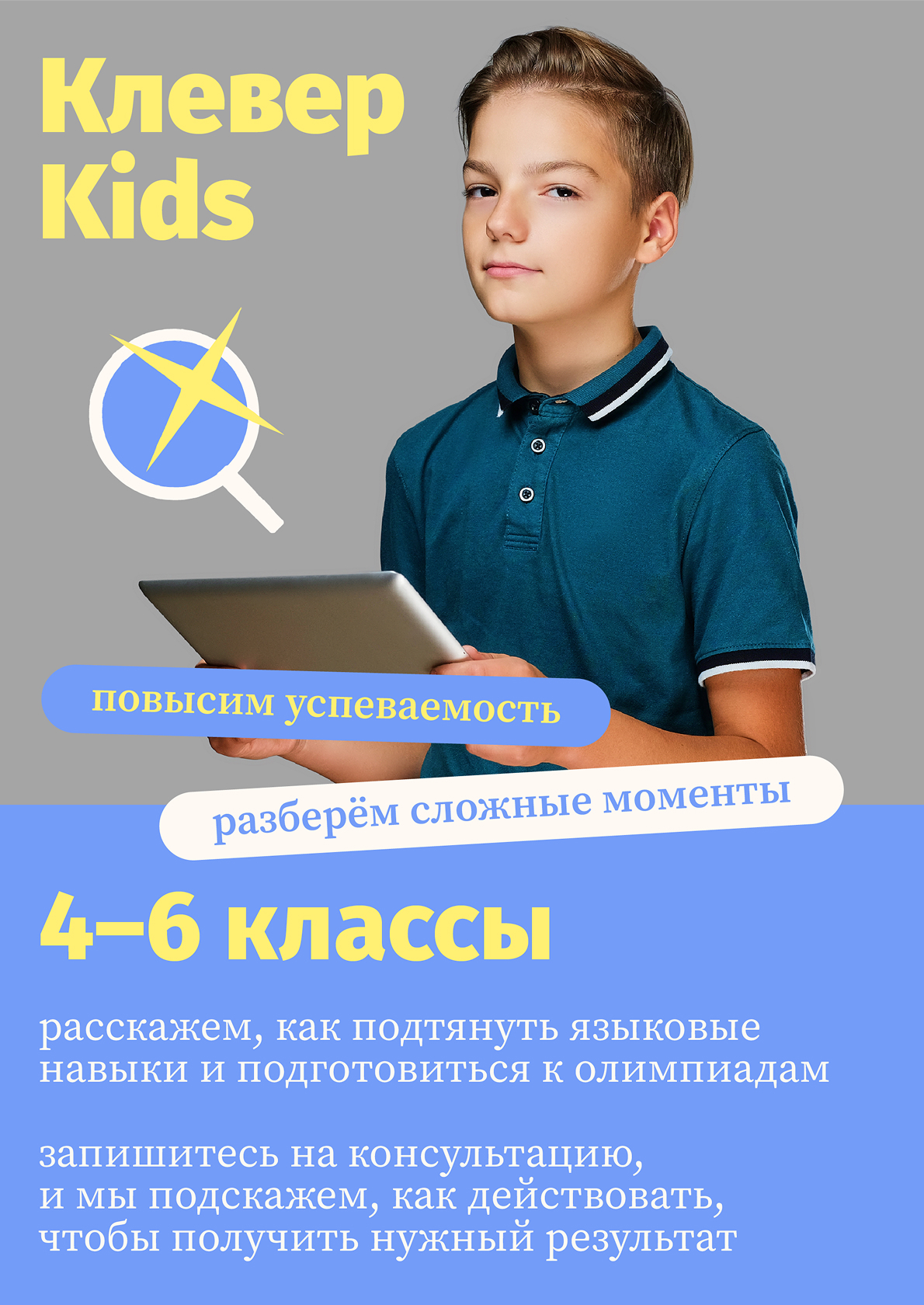 Рекламный баннер Клевер Kids для учеников 4–6 классов