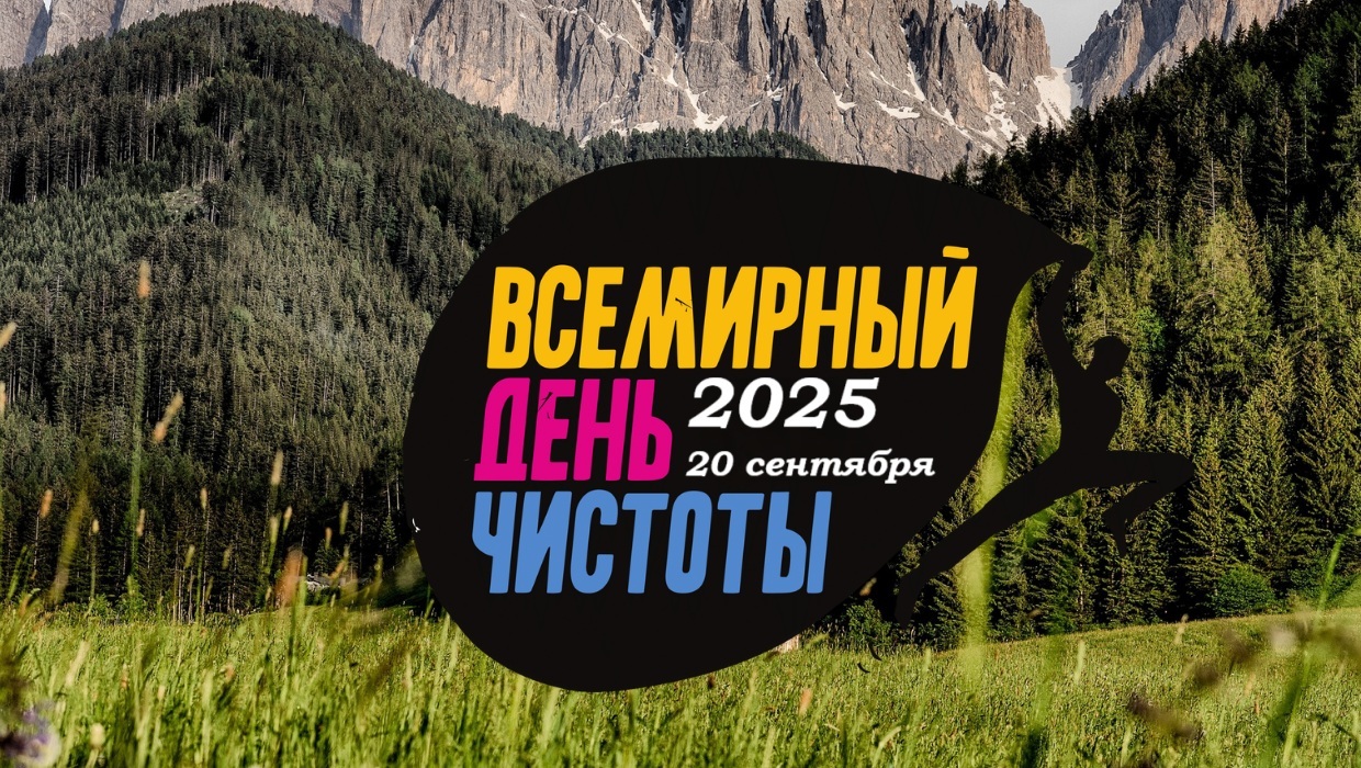 Всемирный день чистоты 2025 geekhostel news