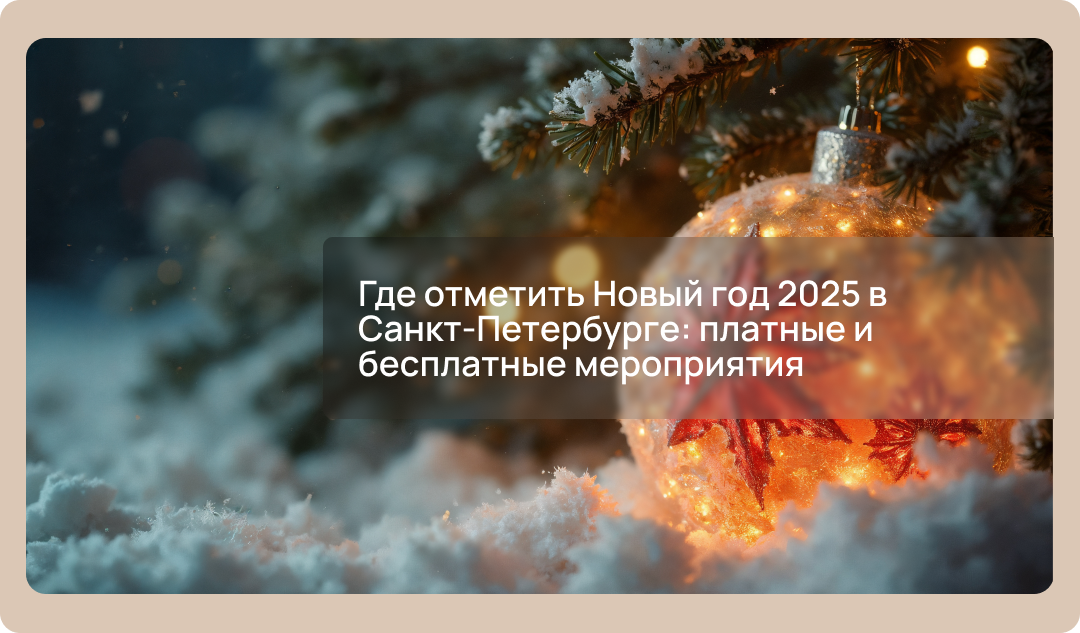 Где отметить Новый год 2025 в Санкт-Петербурге: платные и бесплатные мероприятия