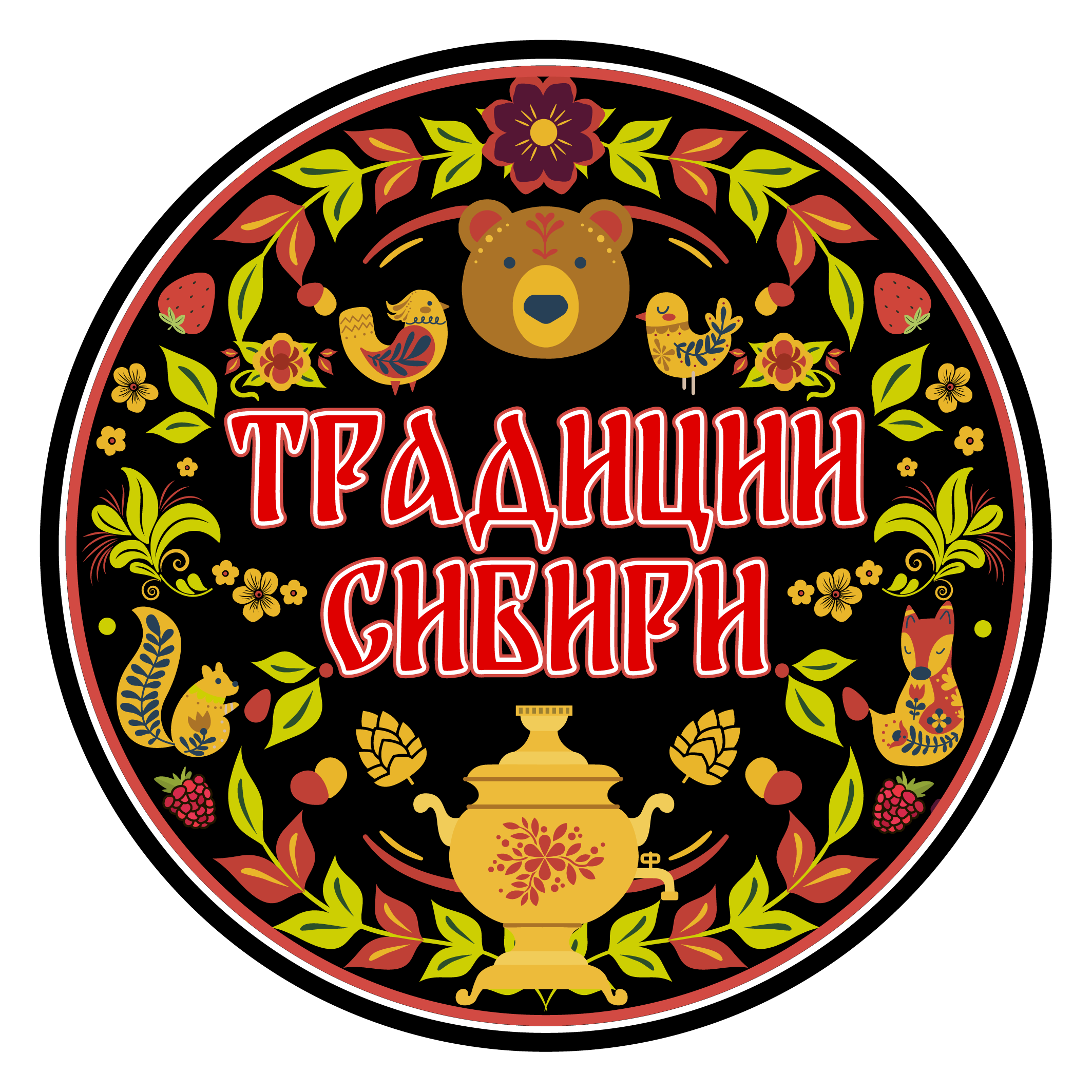 Традиции Сибири