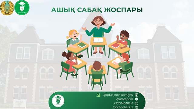 Ашық сабақ
