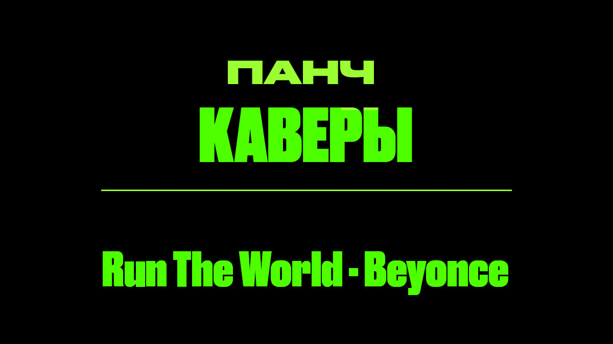Текст песни: Run The World - Beyonce. ПАНЧ кавер.