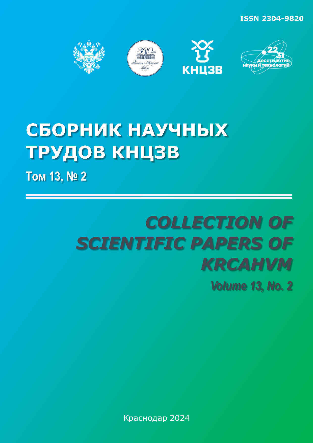 Краснодарский научный центр по зоотехнии и ветеринарии, сборник научных трудов ФГБНУ КНЦЗВ? ветеринария, зоотехния, статьи, журнал