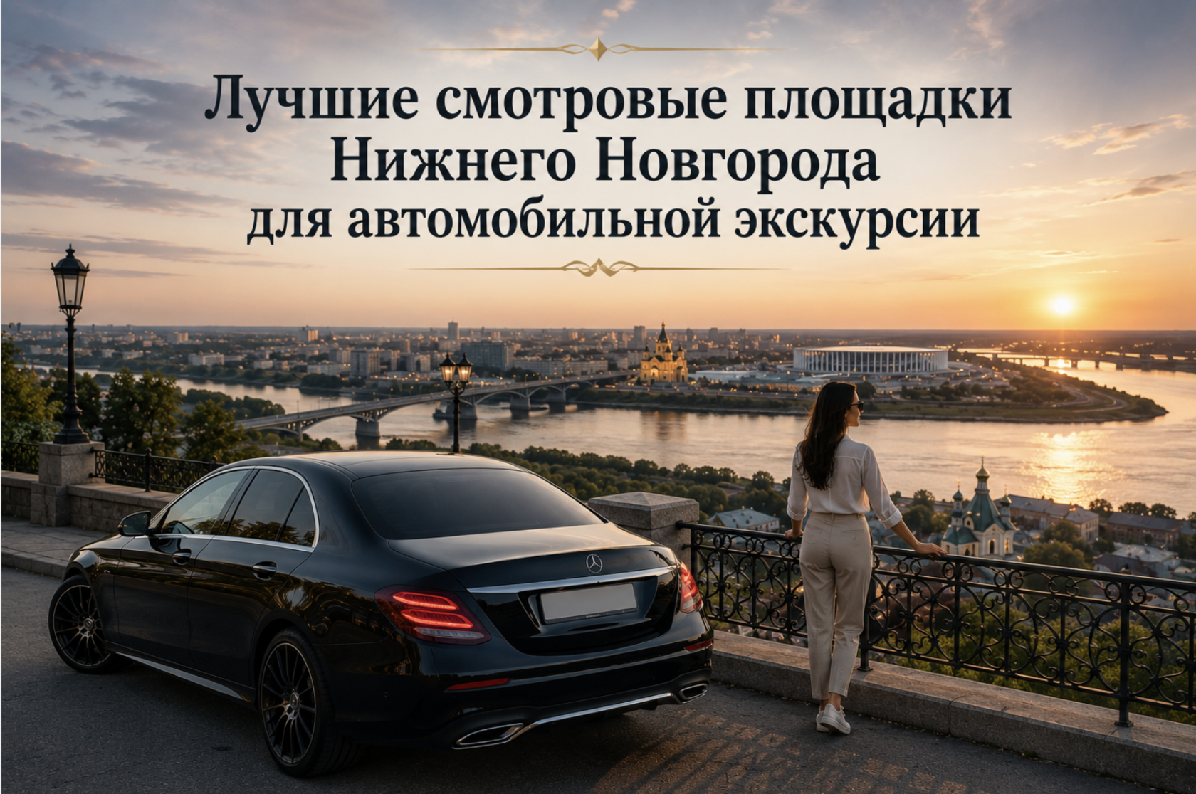 Лучшие смотровые площадки Нижнего Новгорода для автомобильной экскурсии | Демидов Парк