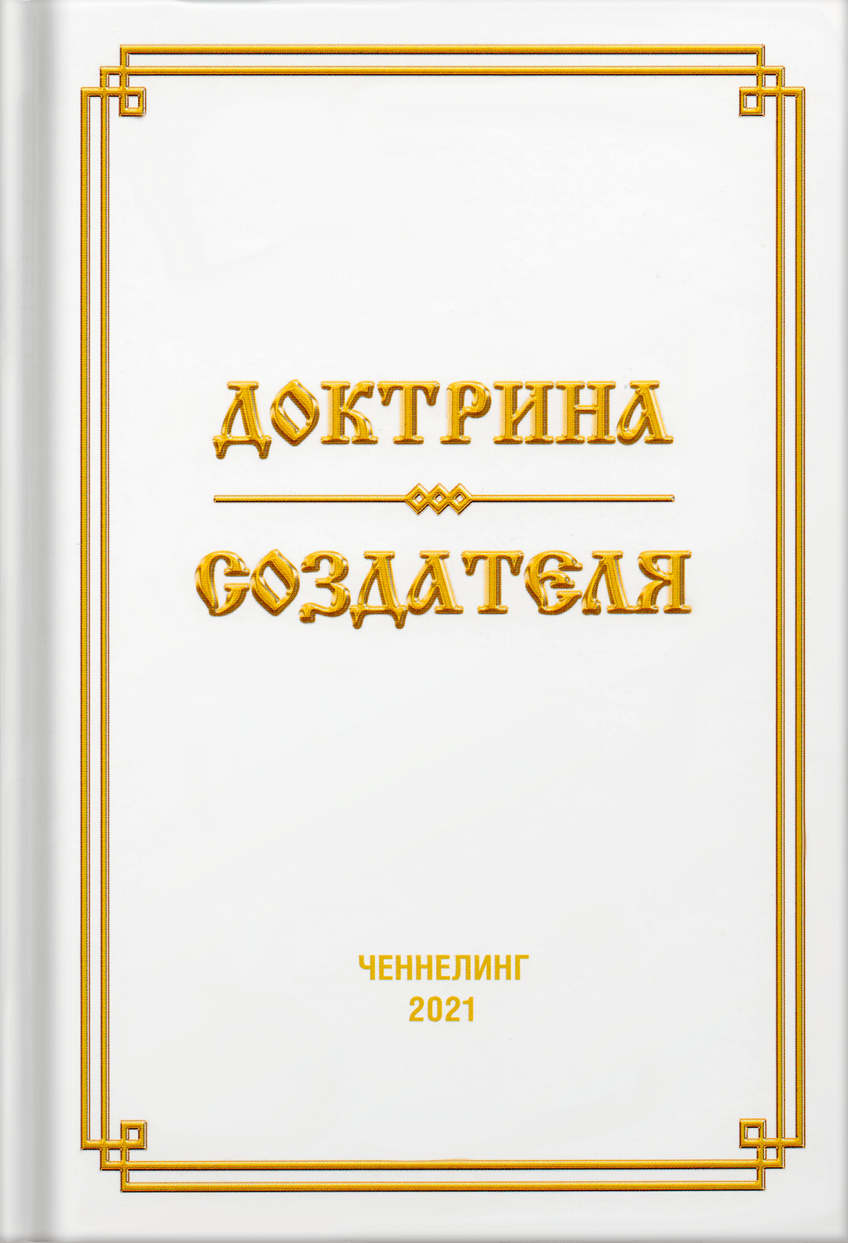 Обложка книги «Доктрина Создателя»
