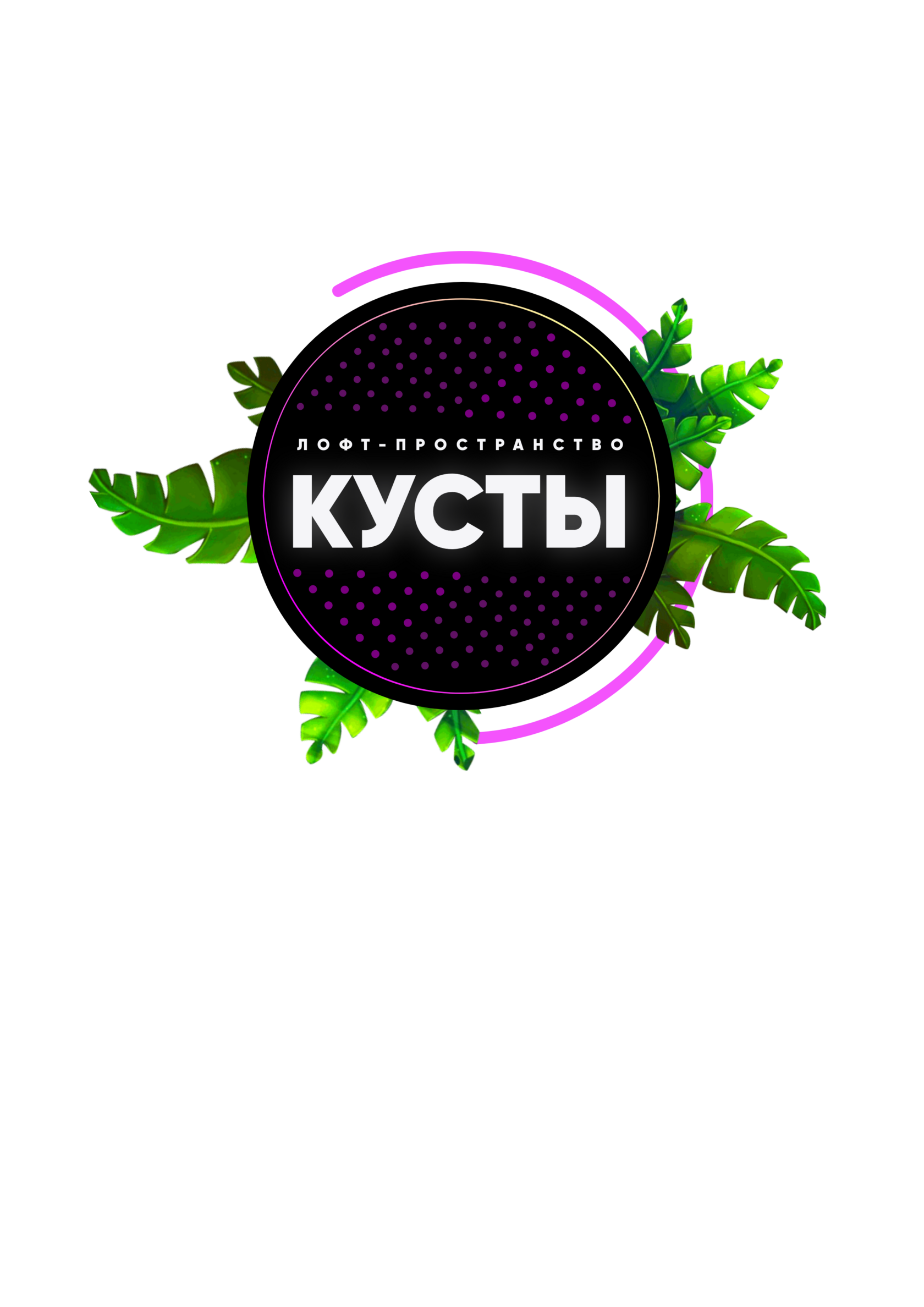 лофт-пространство Ярославль аренда зала для мероприятий день рождения в лофте