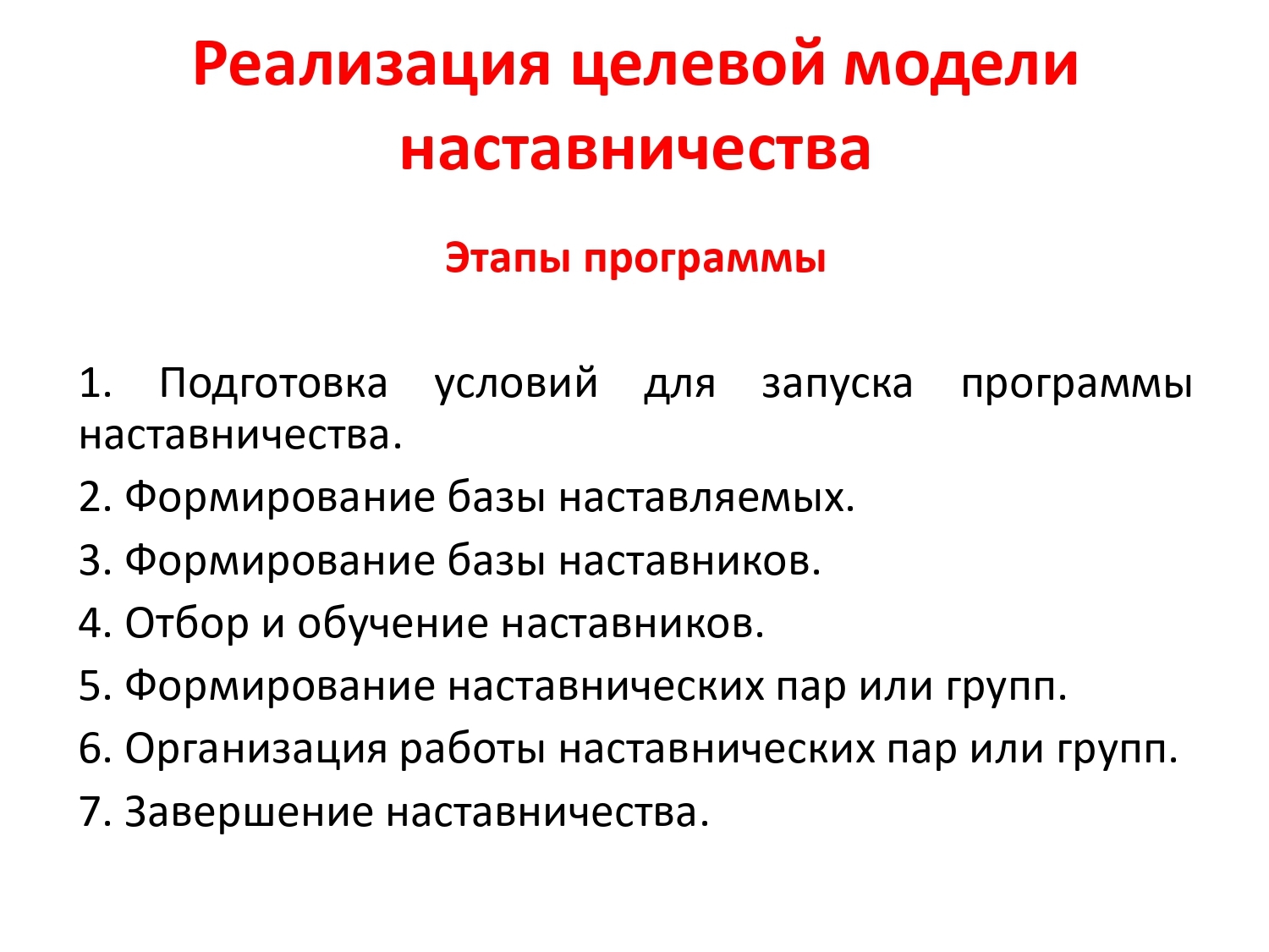 Реализация целевой модели в образовании. Наставничество. Программа наставничества. Показатели целевой модели наставничества.