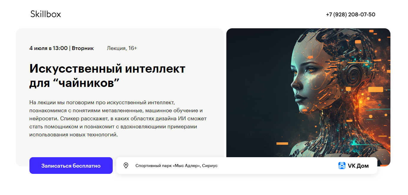 Бесплатное занятие в Кампусе Skillbox в Сириусе | Искусственный интеллект  для “чайников”