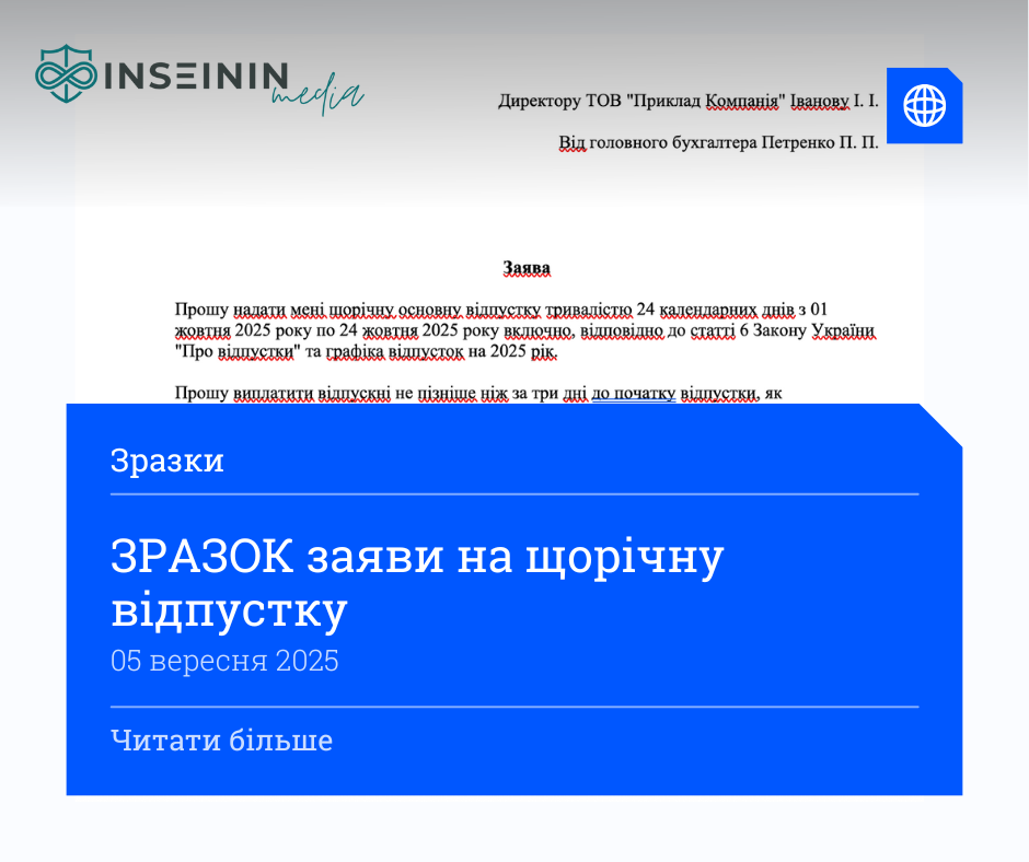 ЗРАЗОК заяви на щорічну відпустку