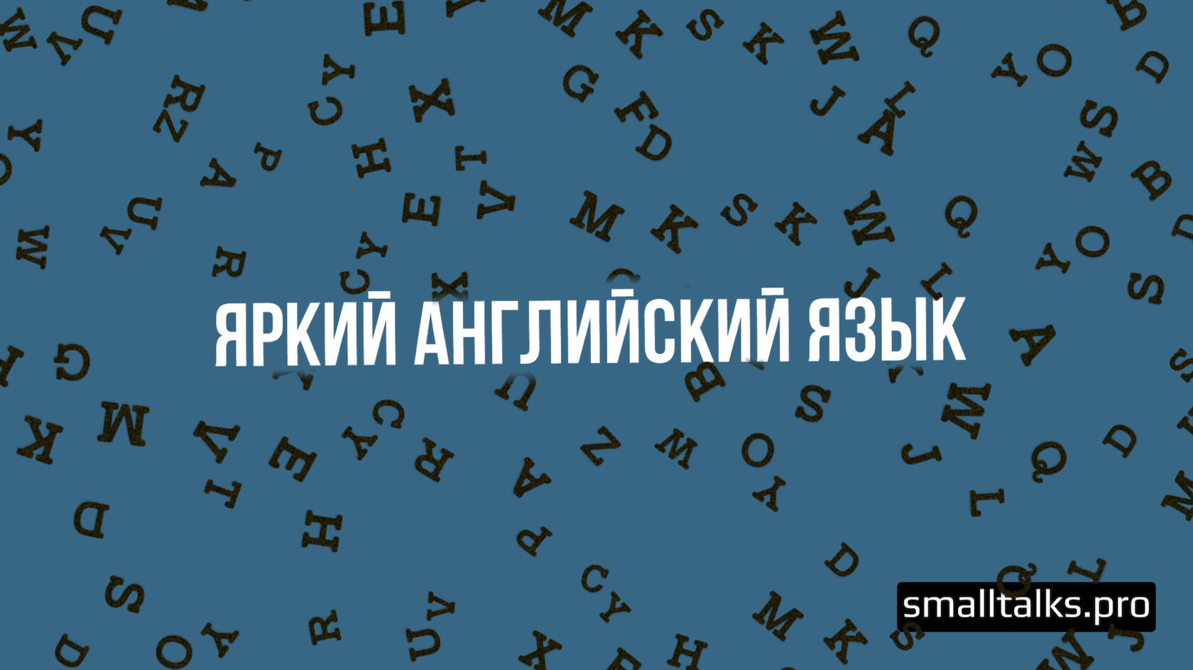 Популярные разговорные фразы на английском