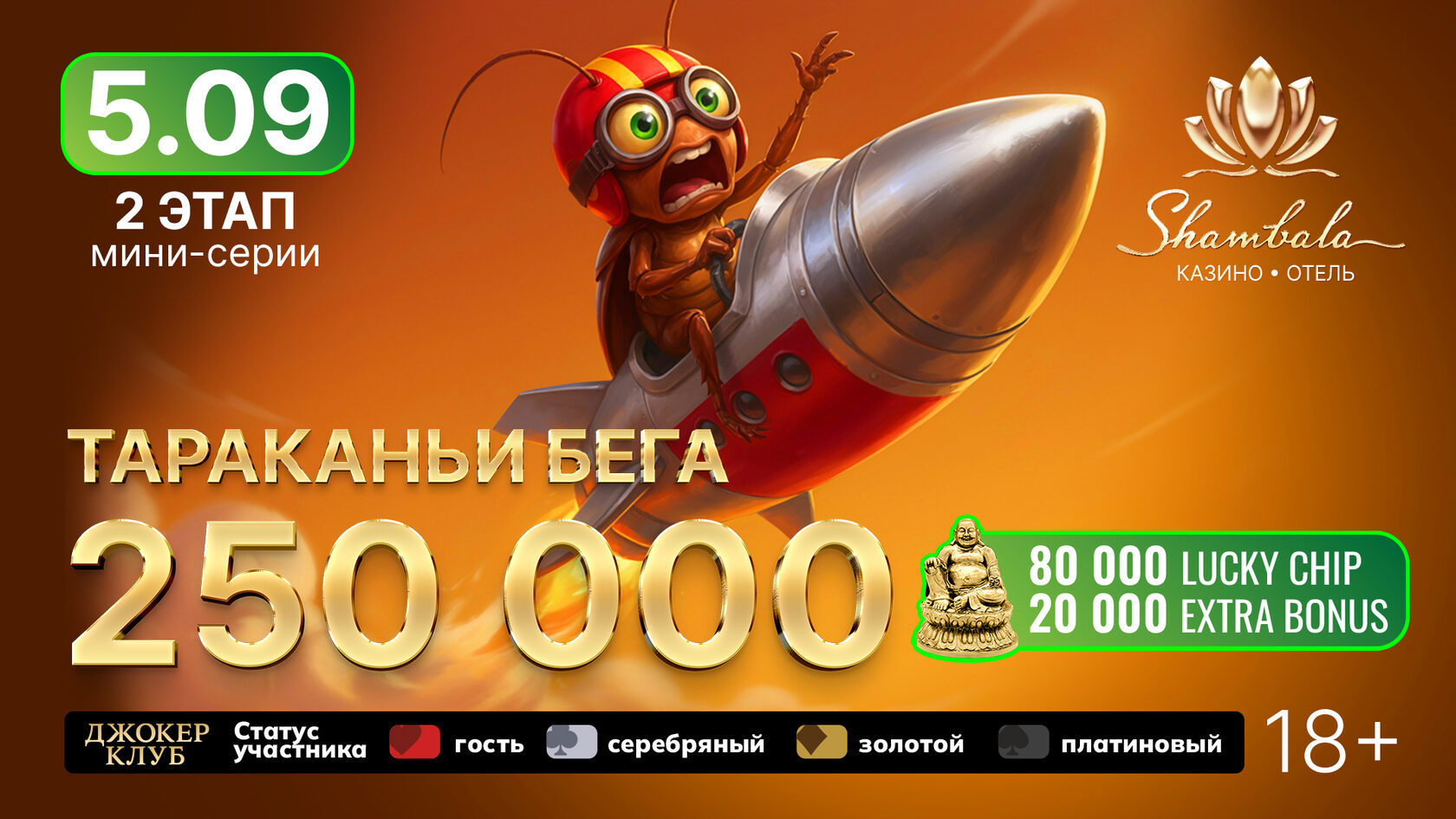 Тараканьи бега 2 этап — 5 сентября