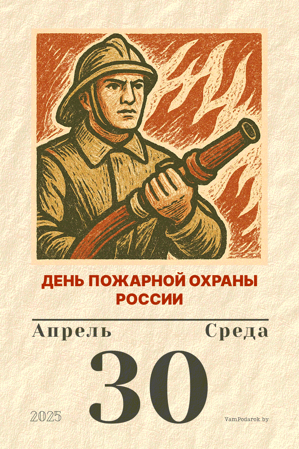 30 апреля – День пожарной охраны в России