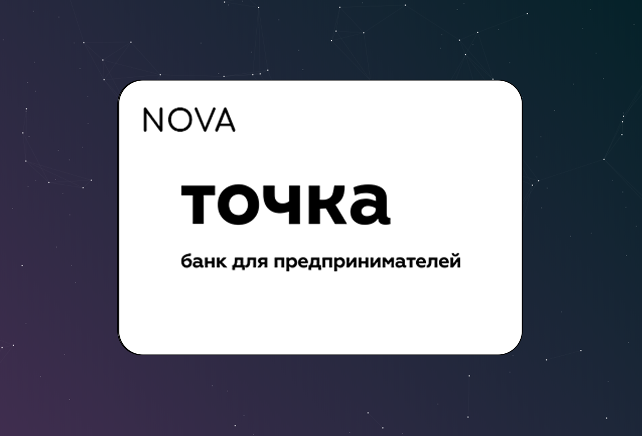 NOVA: Банк Точка расчетный счет в amoCRM