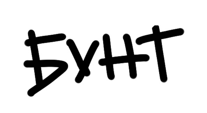 Бунт – уличная одежда из Санкт-Петербурга