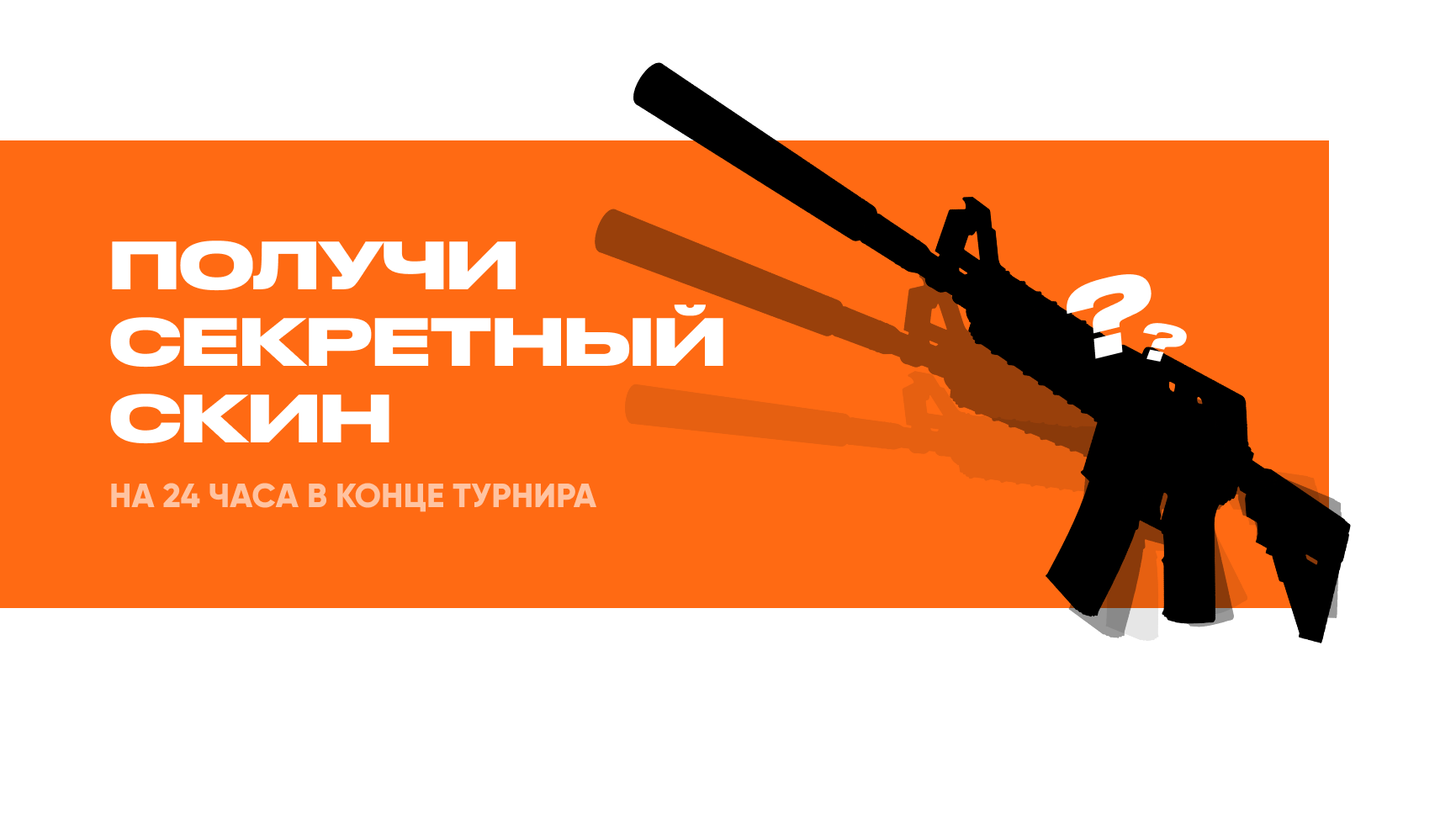 Получи секретный скин на 24 часа в конце турнира