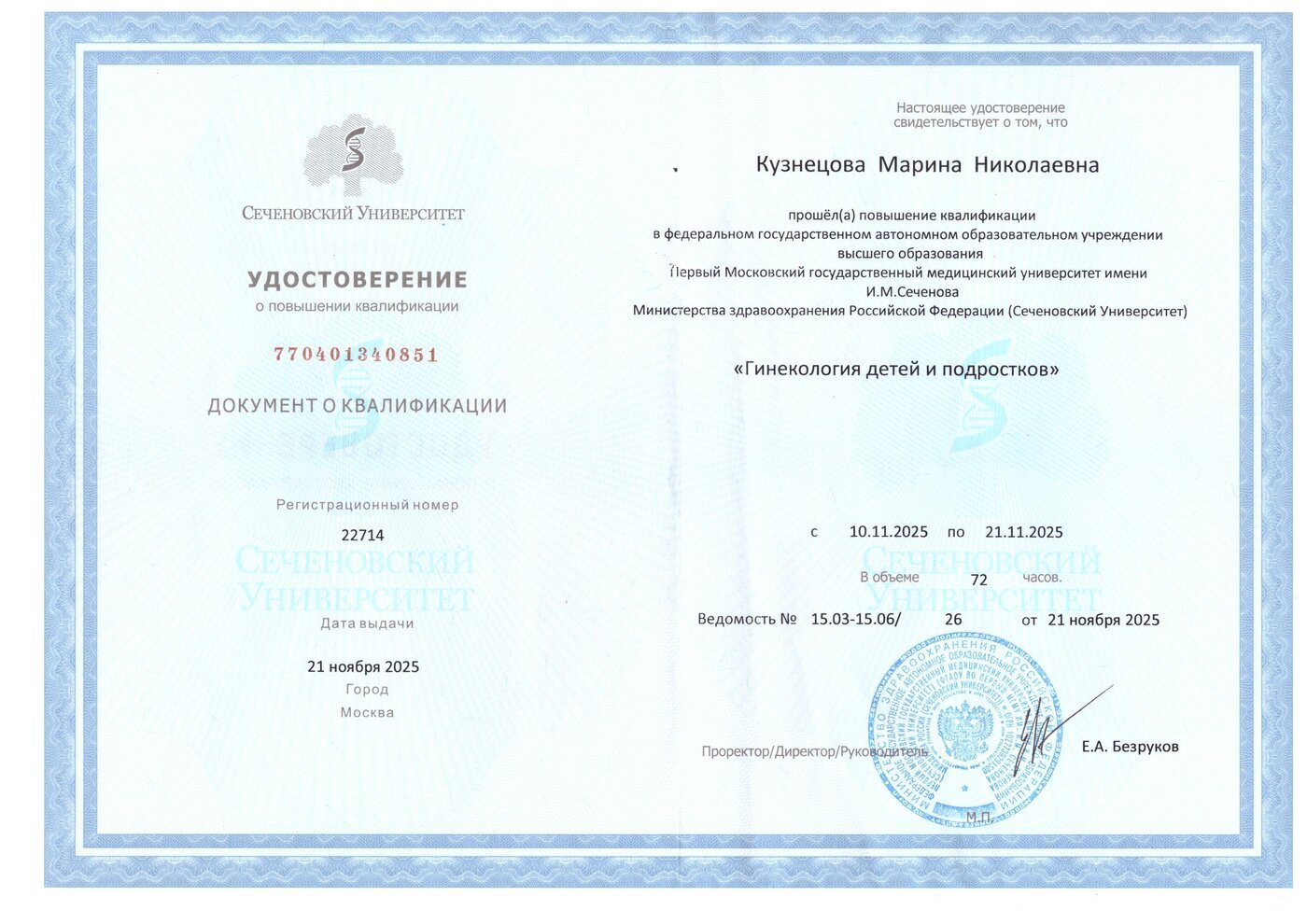 Удостоверение о повышении квалификации