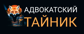 О проекте: Адвокатский тайник